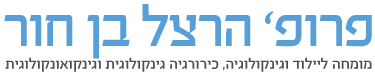 פרופ׳ הרצל בן חור